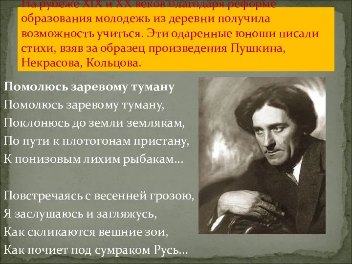 На рубеже XIX и XX веков благодаря реформе образования молодежь из