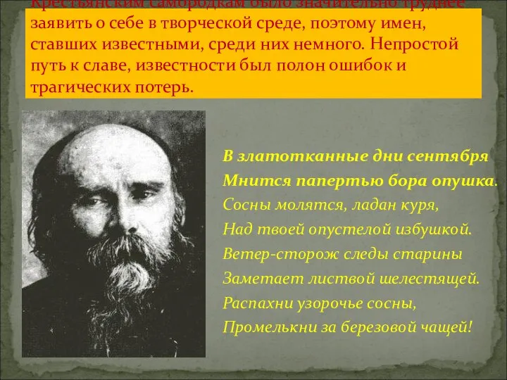 Крестьянским самородкам было значительно труднее заявить о себе в творческой среде,