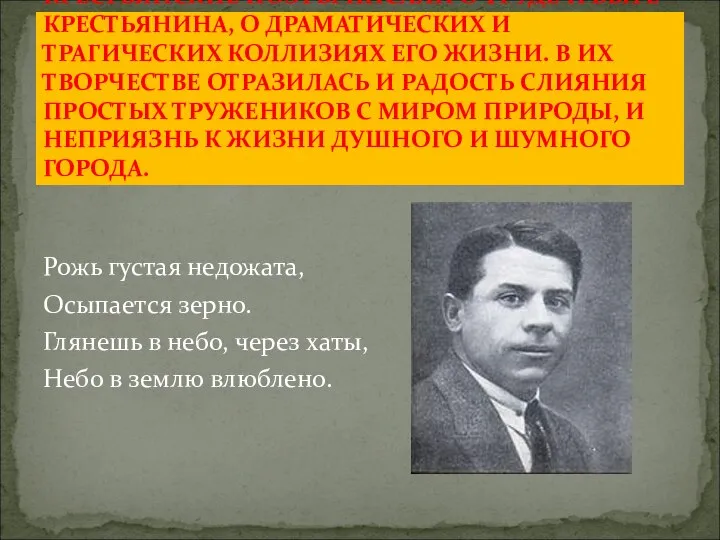 КРЕСТЬЯНСКИЕ ПОЭТЫ ПИСАЛИ О ТРУДЕ И БЫТЕ КРЕСТЬЯНИНА, О ДРАМАТИЧЕСКИХ И