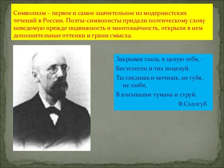 Символизм – первое и самое значительное из модернистских течений в России.