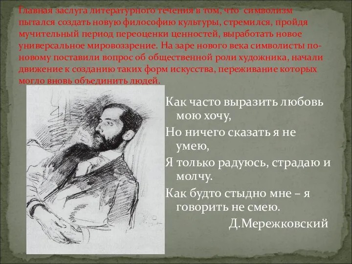 Главная заслуга литературного течения в том, что символизм пытался создать новую