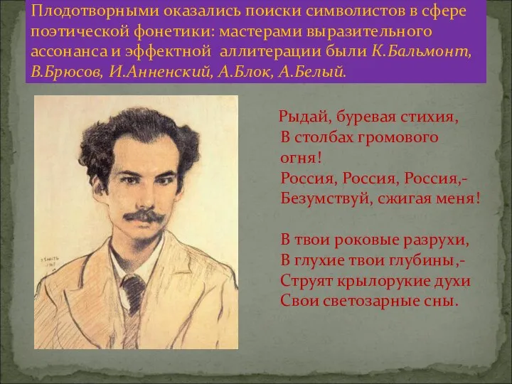 Плодотворными оказались поиски символистов в сфере поэтической фонетики: мастерами выразительного ассонанса