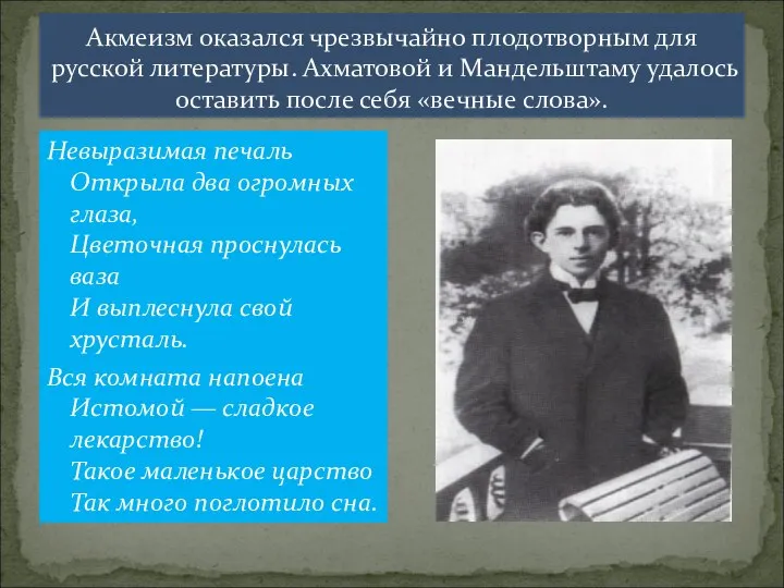 Акмеизм оказался чрезвычайно плодотворным для русской литературы. Ахматовой и Мандельштаму удалось