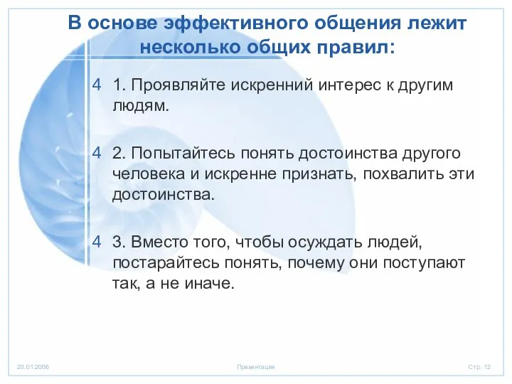 В основе эффективного общения лежит несколько общих правил: 1. Проявляйте искренний