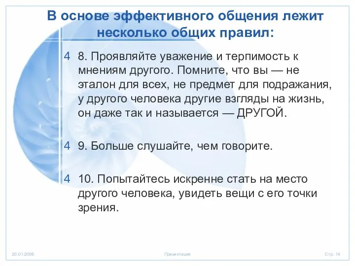 В основе эффективного общения лежит несколько общих правил: 8. Проявляйте уважение