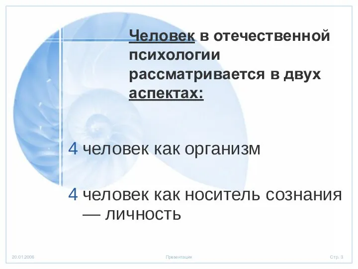 Человек в отечественной психологии рассматривается в двух аспектах: человек как организм