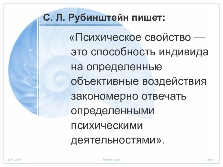 С. Л. Рубинштейн пишет: «Психическое свойство — это способность индивида на