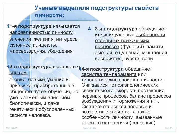 Ученые выделили подструктуры свойств личности: 1-я подструктура называется направленностью личности. влечения,