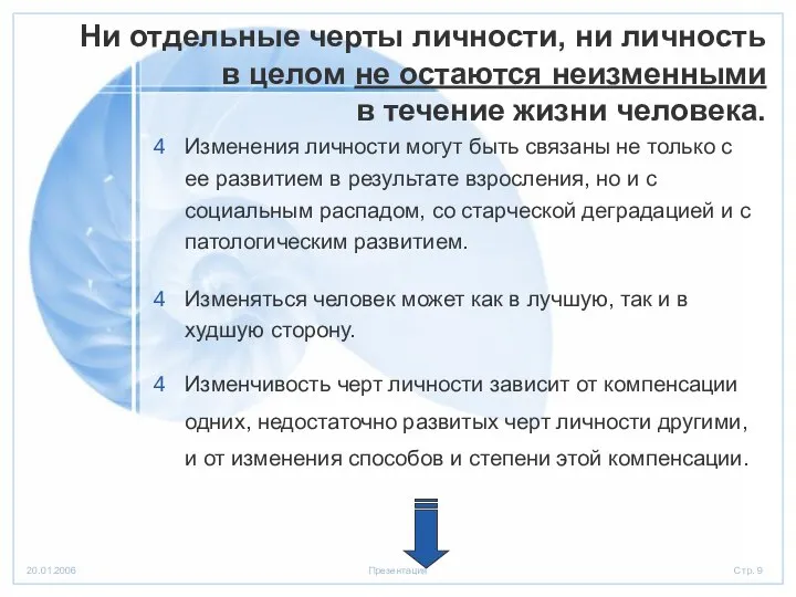 Ни отдельные черты личности, ни личность в целом не остаются неизменными