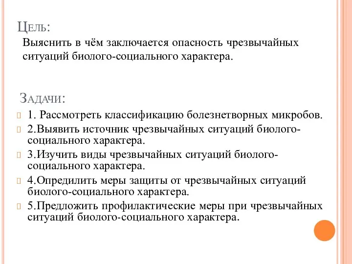 Цель: 1. Рассмотреть классификацию болезнетворных микробов. 2.Выявить источник чрезвычайных ситуаций биолого-социального