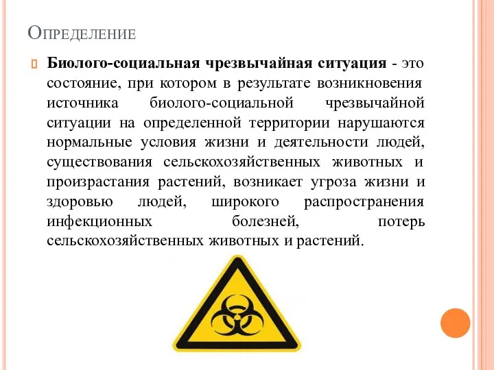 Определение Биолого-социальная чрезвычайная ситуация - это состояние, при котором в результате