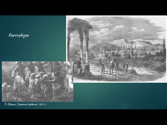 П. Свиньин. Служение дервишей. 1824 г. Карасубазар