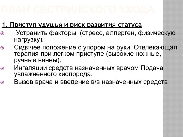 ПЛАН СЕСТРИНСКОГО УХОДА 1. Приступ удушья и риск развития статуса Устранить