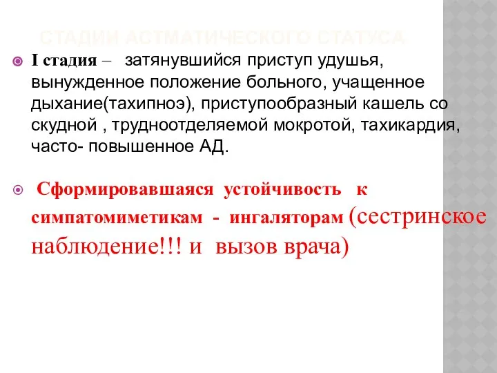 СТАДИИ АСТМАТИЧЕСКОГО СТАТУСА I стадия – затянувшийся приступ удушья, вынужденное положение