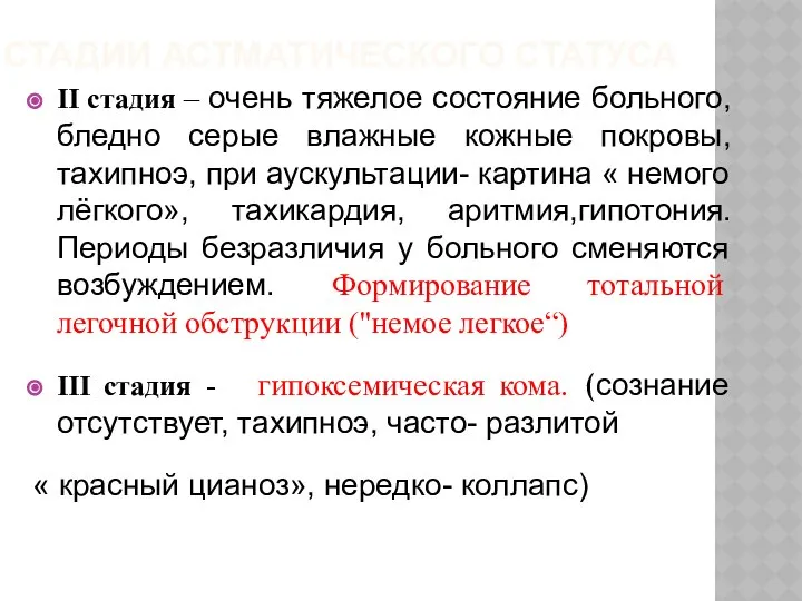 СТАДИИ АСТМАТИЧЕСКОГО СТАТУСА II стадия – очень тяжелое состояние больного, бледно