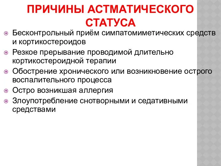 ПРИЧИНЫ АСТМАТИЧЕСКОГО СТАТУСА Бесконтрольный приём симпатомиметических средств и кортикостероидов Резкое прерывание