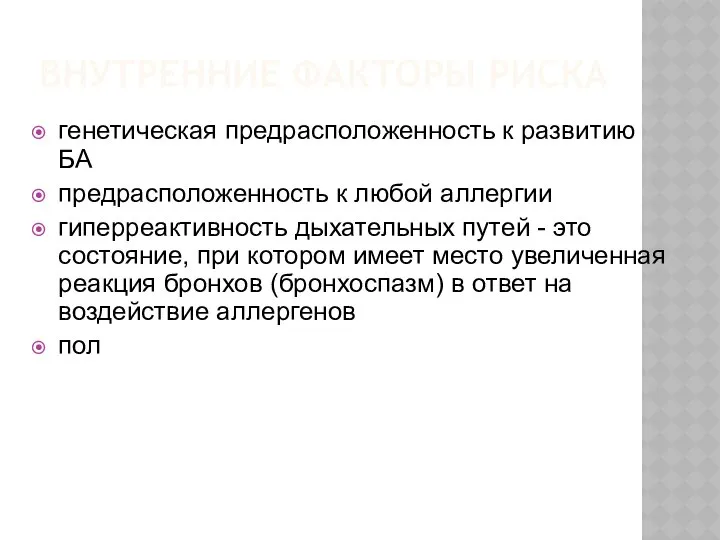 ВНУТРЕННИЕ ФАКТОРЫ РИСКА генетическая предрасположенность к развитию БА предрасположенность к любой