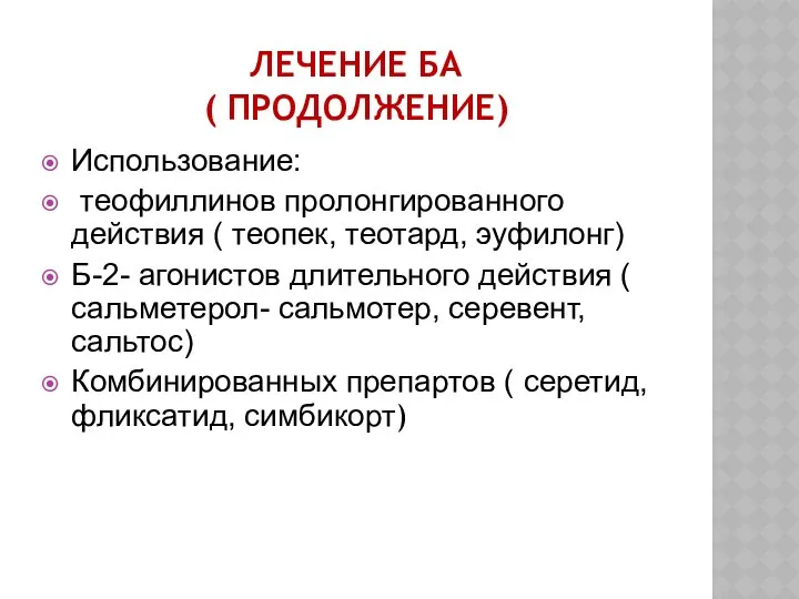 ЛЕЧЕНИЕ БА ( ПРОДОЛЖЕНИЕ) Использование: теофиллинов пролонгированного действия ( теопек, теотард,