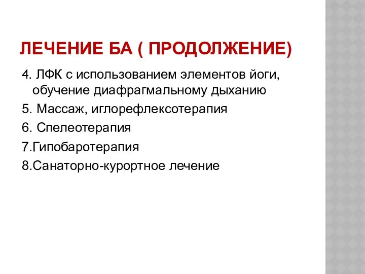 ЛЕЧЕНИЕ БА ( ПРОДОЛЖЕНИЕ) 4. ЛФК с использованием элементов йоги, обучение