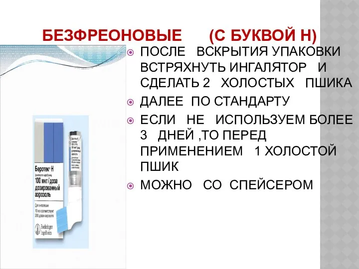 БЕЗФРЕОНОВЫЕ (С БУКВОЙ Н) ПОСЛЕ ВСКРЫТИЯ УПАКОВКИ ВСТРЯХНУТЬ ИНГАЛЯТОР И СДЕЛАТЬ