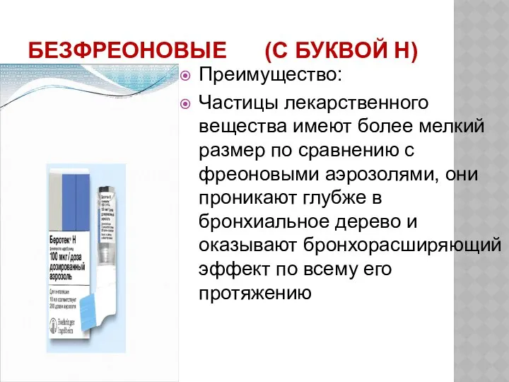 БЕЗФРЕОНОВЫЕ (С БУКВОЙ Н) Преимущество: Частицы лекарственного вещества имеют более мелкий