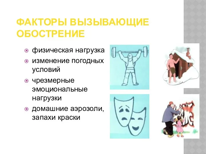 ФАКТОРЫ ВЫЗЫВАЮЩИЕ ОБОСТРЕНИЕ физическая нагрузка изменение погодных условий чрезмерные эмоциональные нагрузки домашние аэрозоли, запахи краски