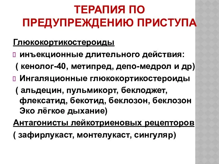 ТЕРАПИЯ ПО ПРЕДУПРЕЖДЕНИЮ ПРИСТУПА Глюкокортикостероиды инъекционные длительного действия: ( кенолог-40, метипред,