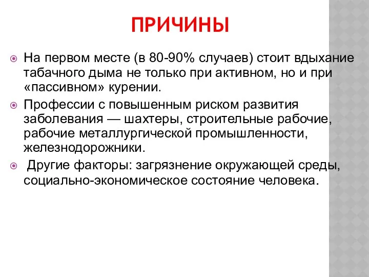 ПРИЧИНЫ На первом месте (в 80-90% случаев) стоит вдыхание табачного дыма