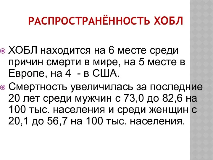 РАСПРОСТРАНЁННОСТЬ ХОБЛ ХОБЛ находится на 6 месте среди причин смерти в