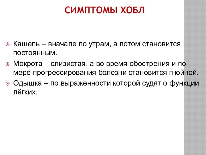 СИМПТОМЫ ХОБЛ Кашель – вначале по утрам, а потом становится постоянным.