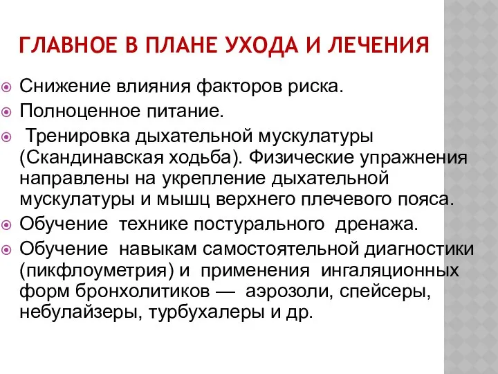 ГЛАВНОЕ В ПЛАНЕ УХОДА И ЛЕЧЕНИЯ Снижение влияния факторов риска. Полноценное