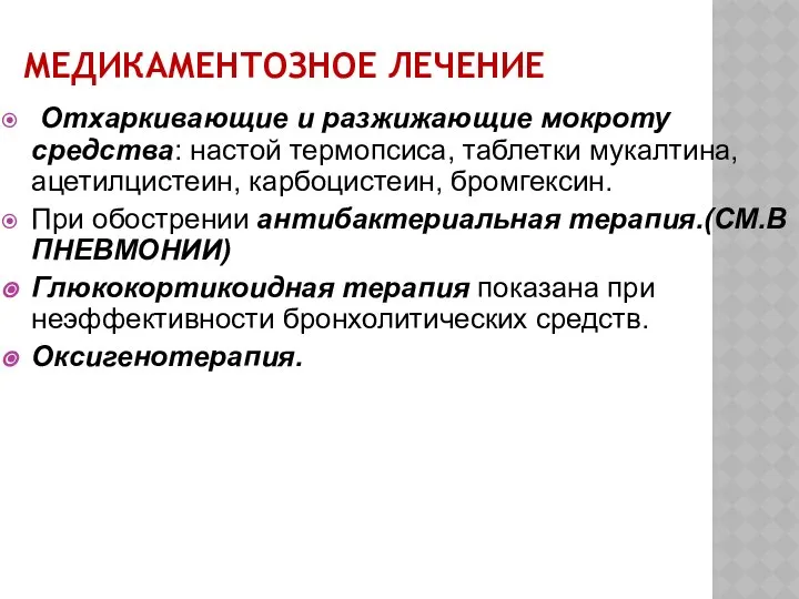 МЕДИКАМЕНТОЗНОЕ ЛЕЧЕНИЕ Отхаркивающие и разжижающие мокроту средства: настой термопсиса, таблетки мукалтина,