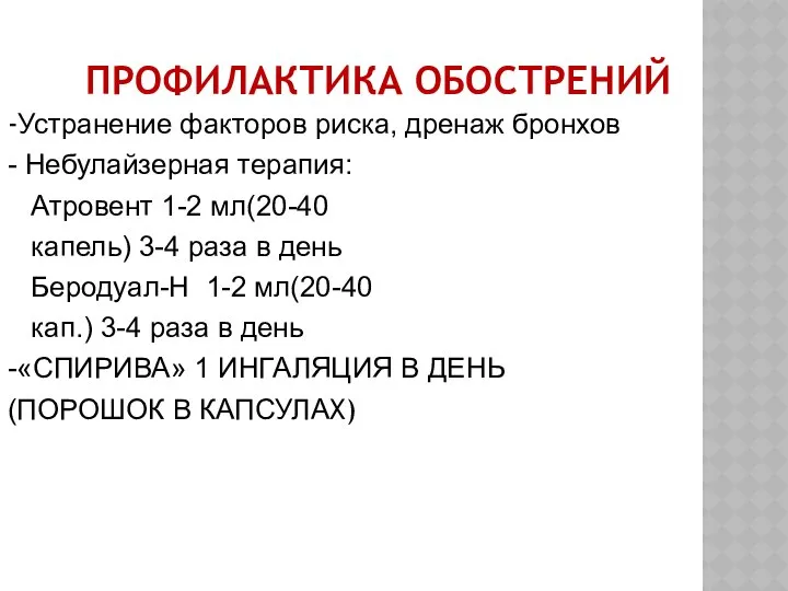 ПРОФИЛАКТИКА ОБОСТРЕНИЙ -Устранение факторов риска, дренаж бронхов - Небулайзерная терапия: Атровент