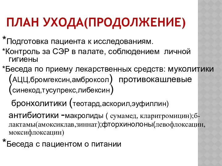 ПЛАН УХОДА(ПРОДОЛЖЕНИЕ) *Подготовка пациента к исследованиям. *Контроль за СЭР в палате,