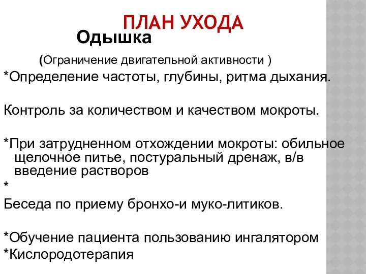 ПЛАН УХОДА Одышка (Ограничение двигательной активности ) *Определение частоты, глубины, ритма