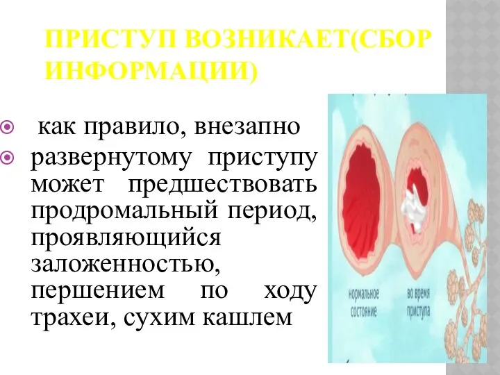 ПРИСТУП ВОЗНИКАЕТ(СБОР ИНФОРМАЦИИ) как правило, внезапно развернутому приступу может предшествовать продромальный