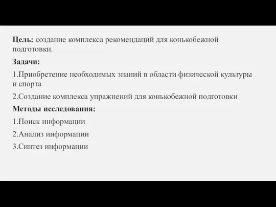 Цель: создание комплекса рекомендаций для конькобежной подготовки. Задачи: 1.Приобретение необходимых знаний