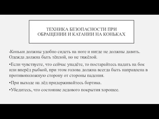 ТЕХНИКА БЕЗОПАСНОСТИ ПРИ ОБРАЩЕНИИ И КАТАНИИ НА КОНЬКАХ •Коньки должны удобно