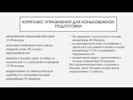 КОМПЛЕКС УПРАЖНЕНИЙ ДЛЯ КОНЬКОБЕЖНОЙ ПОДГОТОВКИ конькобежная прыжковая имитация 15-20 метров. опускание