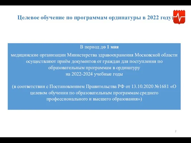 Целевое обучение по программам ординатуры в 2022 году: В период до