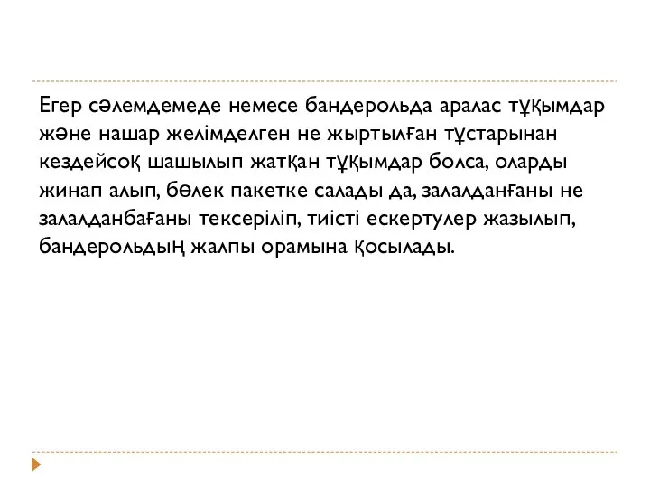 Егер сәлемдемеде немесе бандерольда аралас тұқымдар және нашар желімделген не жыртылған