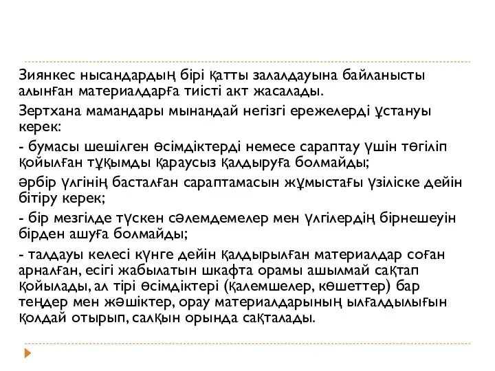 Зиянкес нысандардың бірі қатты залалдауына байланысты алынған материалдарға тиісті акт жасалады.