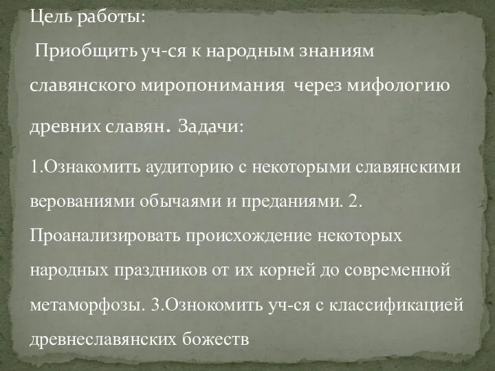 Цель работы: Приобщить уч-ся к народным знаниям славянского миропонимания через мифологию