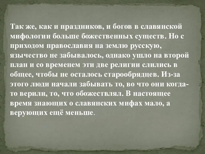 Так же, как и праздников, и богов в славянской мифологии больше