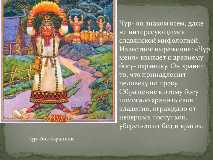 Чур- бог-охранник Чур- он знаком всем, даже не интересующимся славянской мифологией.