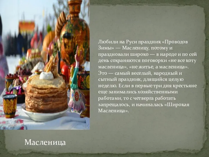 Масленица Любили на Руси праздник «Проводов Зимы» — Масленицу, потому и