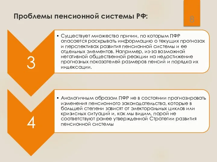 Проблемы пенсионной системы РФ: