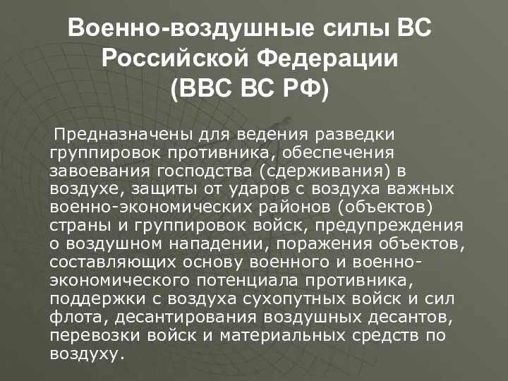 Военно-воздушные силы ВС Российской Федерации (ВВС ВС РФ) Предназначены для ведения