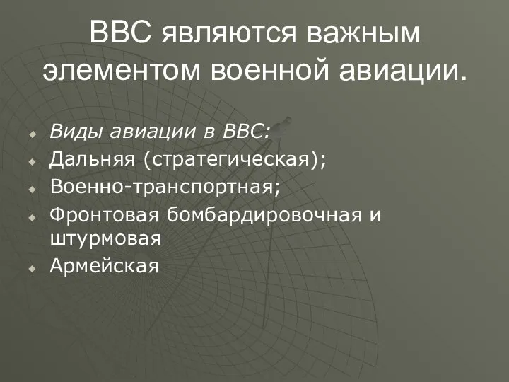 ВВС являются важным элементом военной авиации. Виды авиации в ВВС: Дальняя