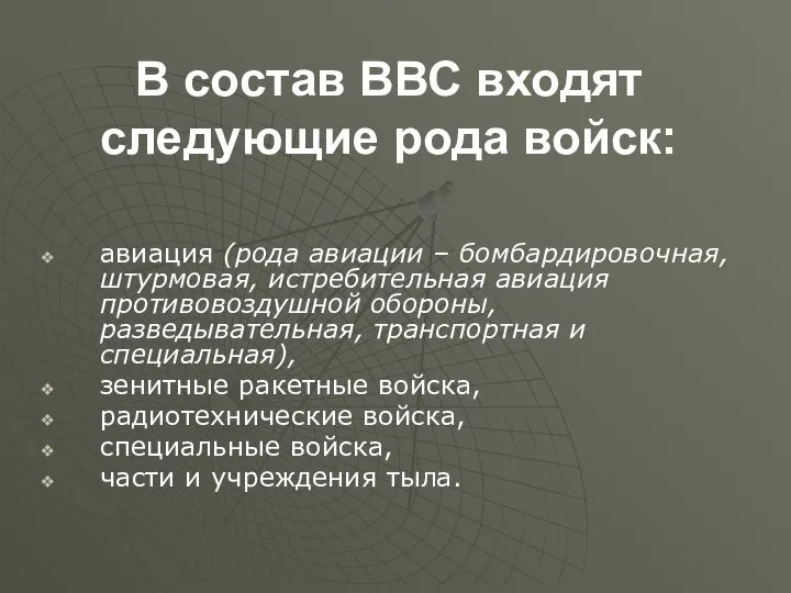 В состав ВВС входят следующие рода войск: авиация (рода авиации –